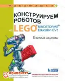 Книга «Конструируем роботов на Lego. В поисках сокровищ»1
