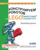 Книга Конструируем роботов на Lego Education. Волшебная палочка1
