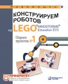 Книга «Конструируем роботов на Lego MINDSTORMS Education EV3. Сборник проектов №1»1