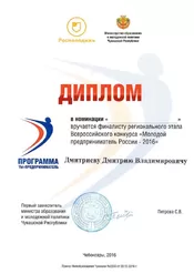 Молодой предприниматель России - 2016