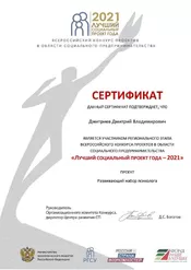 Лучший социальный проект года - 2021