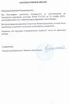 Благодарственное письмо
