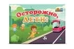 Набор карточек «Осторожно, дети!»