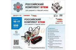 Российский комплект STEM