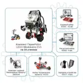 Учебный комплект LEGO Education Mindstorms EV3 45544 для учреждений1
