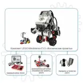 Образовательный комплект LEGO Mindstorms EV3 «Космические проекты, технология1