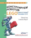 Конструируем роботов на LEGO MINDSTORMS Education EV3. Тайный код Сэмюэла Морзе1