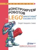Конструируем роботов на LEGO MINDSTORMS Education EV3. Секрет ткацкого станка1