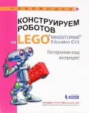 Конструируем роботов на LEGO MINDSTORMS Education EV3. Посторонним вход воспрещен!1