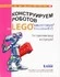 Конструируем роботов на LEGO MINDSTORMS Education EV3. Посторонним вход воспрещен!