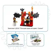Комплект LEGO «Построй свою историю. Сказки» 45100 + 451011