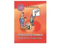 Книга «Робототехника для детей и родителей» - Филиппова С.А.1