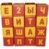 Игровой набор кубиков «Азбука и Математика»