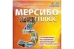 Программно-дидактический комплекс «Мерсибо Плюс» (CD) (Арт. 51266)_1
