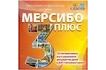 Программно-дидактический комплекс «Мерсибо Плюс» (CD) (Арт. 51266)_1
