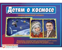 Демонстрационный материал «Детям о космосе» (пособия для детей 3-6 лет) ФГОС1