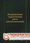 Исправление недостатков речи у дошкольников, Каше Г. А.1