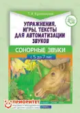 Упражнения, игры, тексты для автоматизации звуков Сонорные звуки1