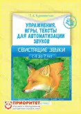 Упражнения, игры, тексты для автоматизации звуков Свистящие звуки Упражнения, игры, тексты для автоматизации звуков Свистящие звуки1