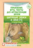 Упражнения, игры, тексты для автоматизации звуков Шипящие звуки и звук Ч1