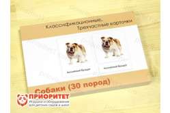 Комплект трехчастных карточек Монтессори «Собаки»