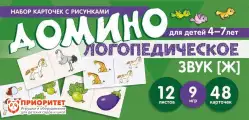 Домино логопедическое. Звук [Ж]1