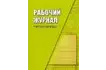 Рабочий журнал учителя-логопеда, Степанова О.А._1