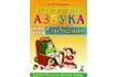 Логопедическая азбука. Книга 2 «От слова к предложению»_1