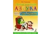 Логопедическая азбука. Книга 2 «От слова к предложению»_1