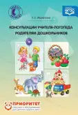 Книга по логопедии для родителей «Консультации учителя-логопеда родителям дошкольников»1
