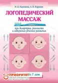 Книга по логопедии «Логопедический массаж при дизартрии, ринолалии и задержках речевого развития»