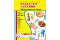 Демонстрационные карточки «Продукты питания» (173x220 мм)