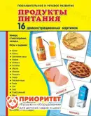 Демонстрационные карточки «Продукты питания» (173x220 мм)1