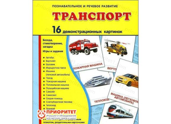 Демонстрационные карточки «Транспорт» (173x220 мм)_1