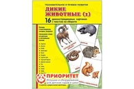 Демонстрационные карточки «Дикие животные» часть 1 (173x220 мм)