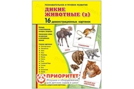 Демонстрационные карточки «Дикие животные» часть 2 (173x220 мм)