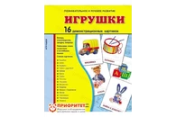 Демонстрационные карточки «Игрушки» (173x220 мм)