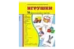 Демонстрационные карточки «Игрушки» (173x220 мм)_1