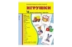 Демонстрационные карточки «Игрушки» (173x220 мм)_1