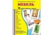 Демонстрационные карточки «Мебель» (173x220 мм)_1