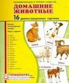 Демонстрационные карточки «Домашние животные» (63х87 мм) (обучение малышей)1