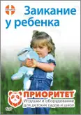 DVD фильм «Заикание у ребенка. Что делать?»1