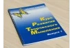 Курс развития творческого мышления для детей 5(6)-8 лет. Комплект ученика