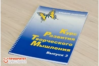 Курс развития творческого мышления для детей 8-12 лет. Комплект ученика