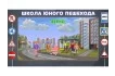 Программное обеспечение ПДД для обучения детей правилам дорожного движения 7