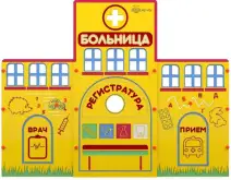 Учебно-игровой макет Больница (мобильный/стационарный)1