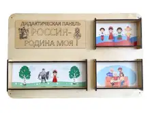 Набор тактильно-развивающих панелей Моя страна - Россия1