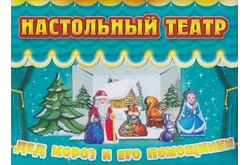 Настольная игра Театр. Дед Мороз и его помощники (картон, папка с липучкой, 7 вырубных фигурок на подставке)1