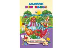 DER KLOSS. Колобок. Книжка для малышей на немецком языке с переводом и развивающими заданиями