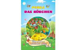DAS RUEBCHEN. Репка. Книжка для малышей на немецком языке с переводом и развивающими заданиями